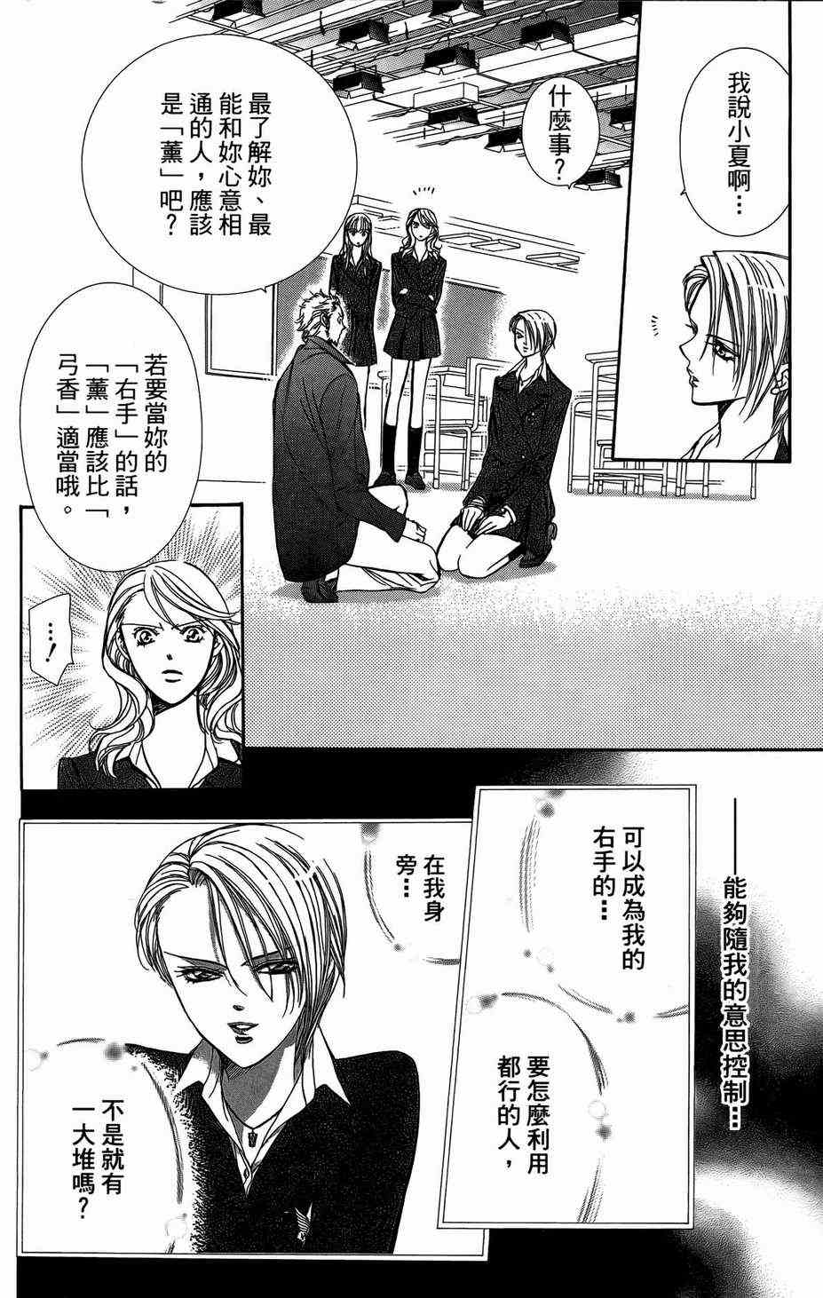 《Skip Beat 下一站巨星》漫画最新章节第23卷免费下拉式在线观看章节第【38】张图片