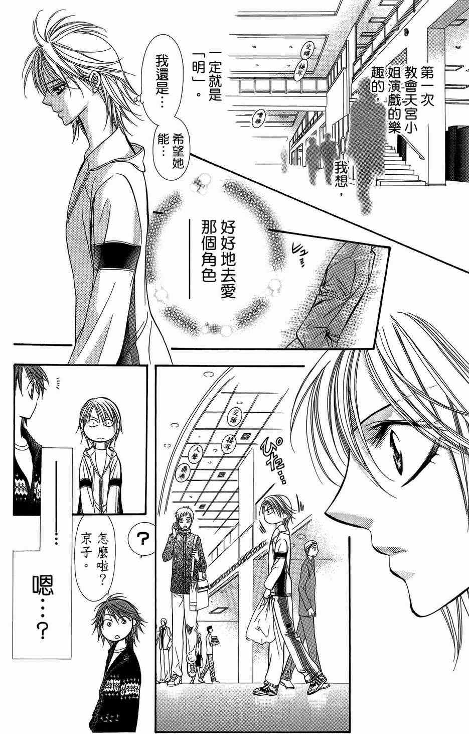 《Skip Beat 下一站巨星》漫画最新章节第23卷免费下拉式在线观看章节第【146】张图片