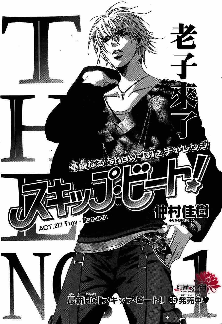 《Skip Beat 下一站巨星》漫画最新章节第217话免费下拉式在线观看章节第【1】张图片