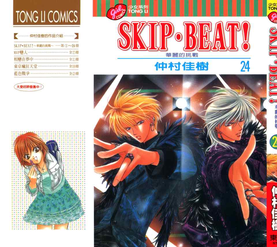 《Skip Beat 下一站巨星》漫画最新章节第24卷免费下拉式在线观看章节第【1】张图片