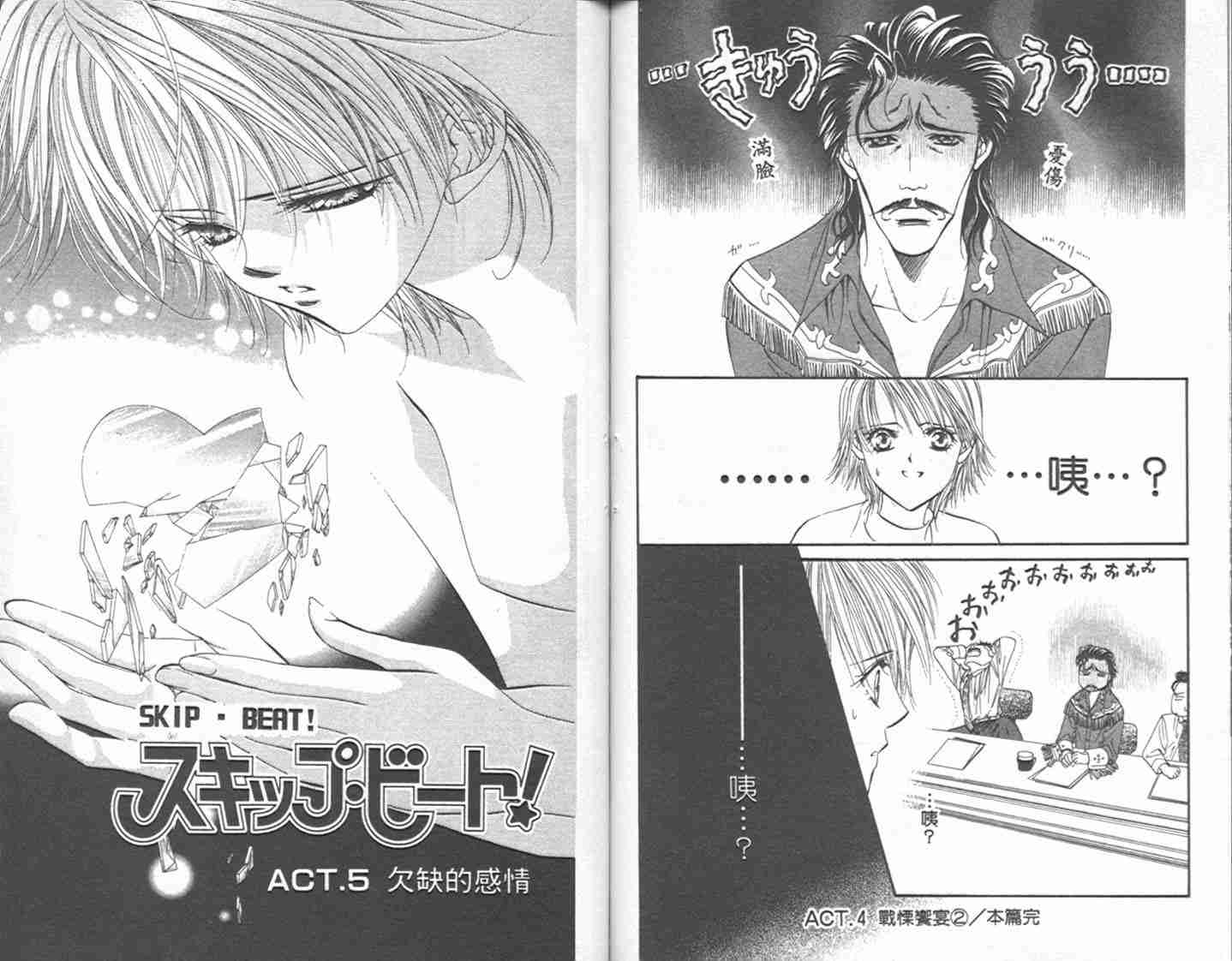 《Skip Beat 下一站巨星》漫画最新章节第1卷免费下拉式在线观看章节第【74】张图片