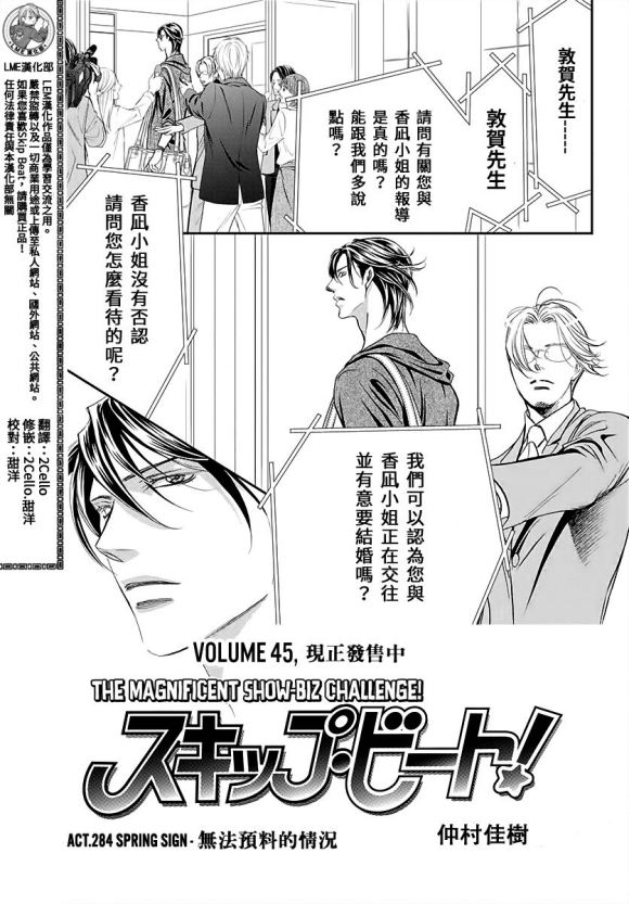 《Skip Beat 下一站巨星》漫画最新章节第284话 无法预料的情况免费下拉式在线观看章节第【1】张图片