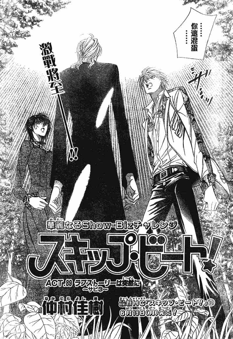 《Skip Beat 下一站巨星》漫画最新章节第89话免费下拉式在线观看章节第【1】张图片