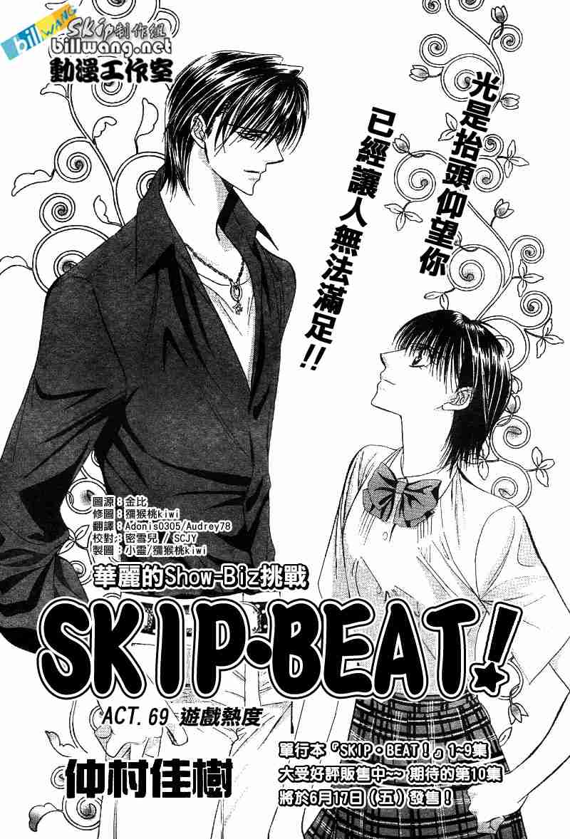 《Skip Beat 下一站巨星》漫画最新章节第69话免费下拉式在线观看章节第【2】张图片