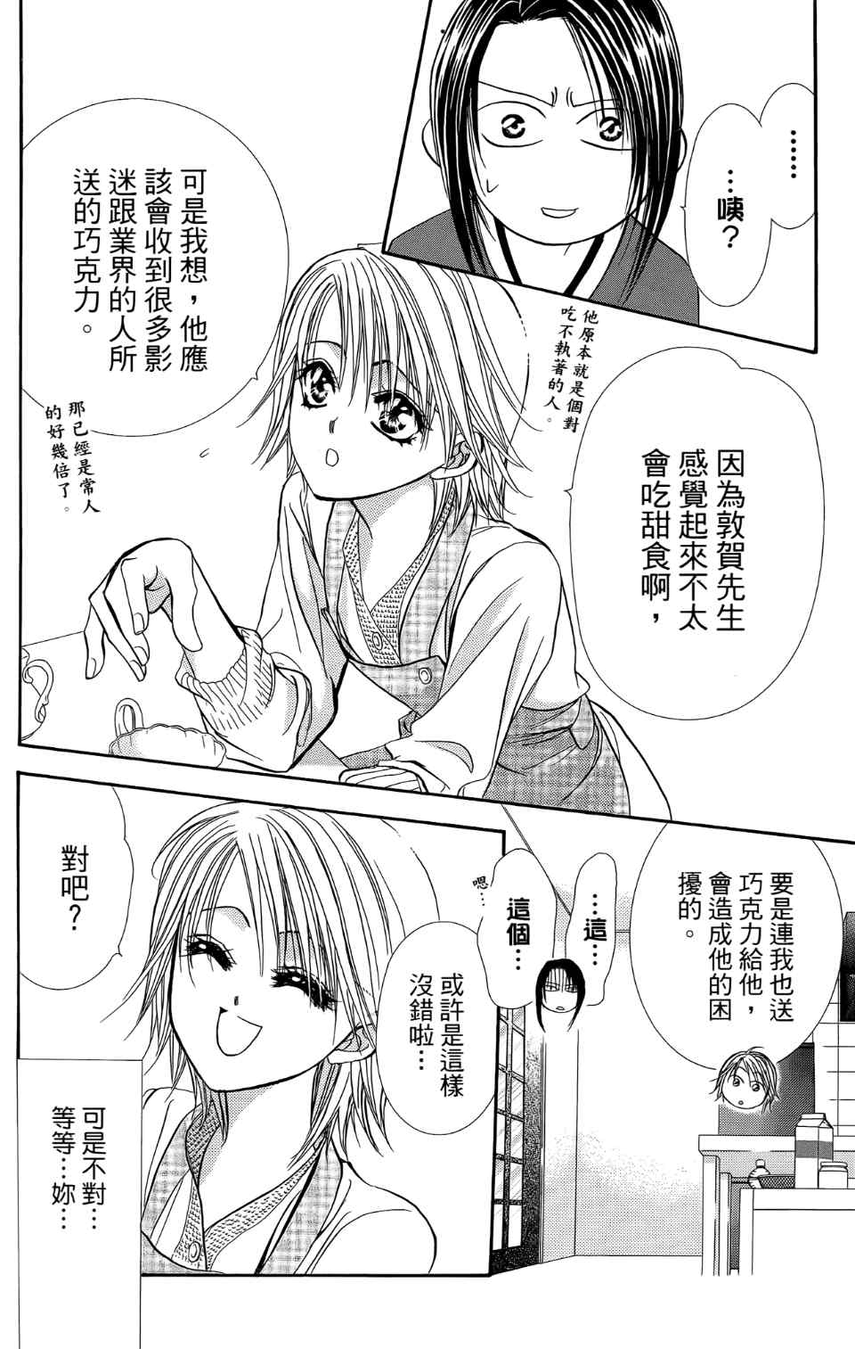 《Skip Beat 下一站巨星》漫画最新章节第24卷免费下拉式在线观看章节第【89】张图片