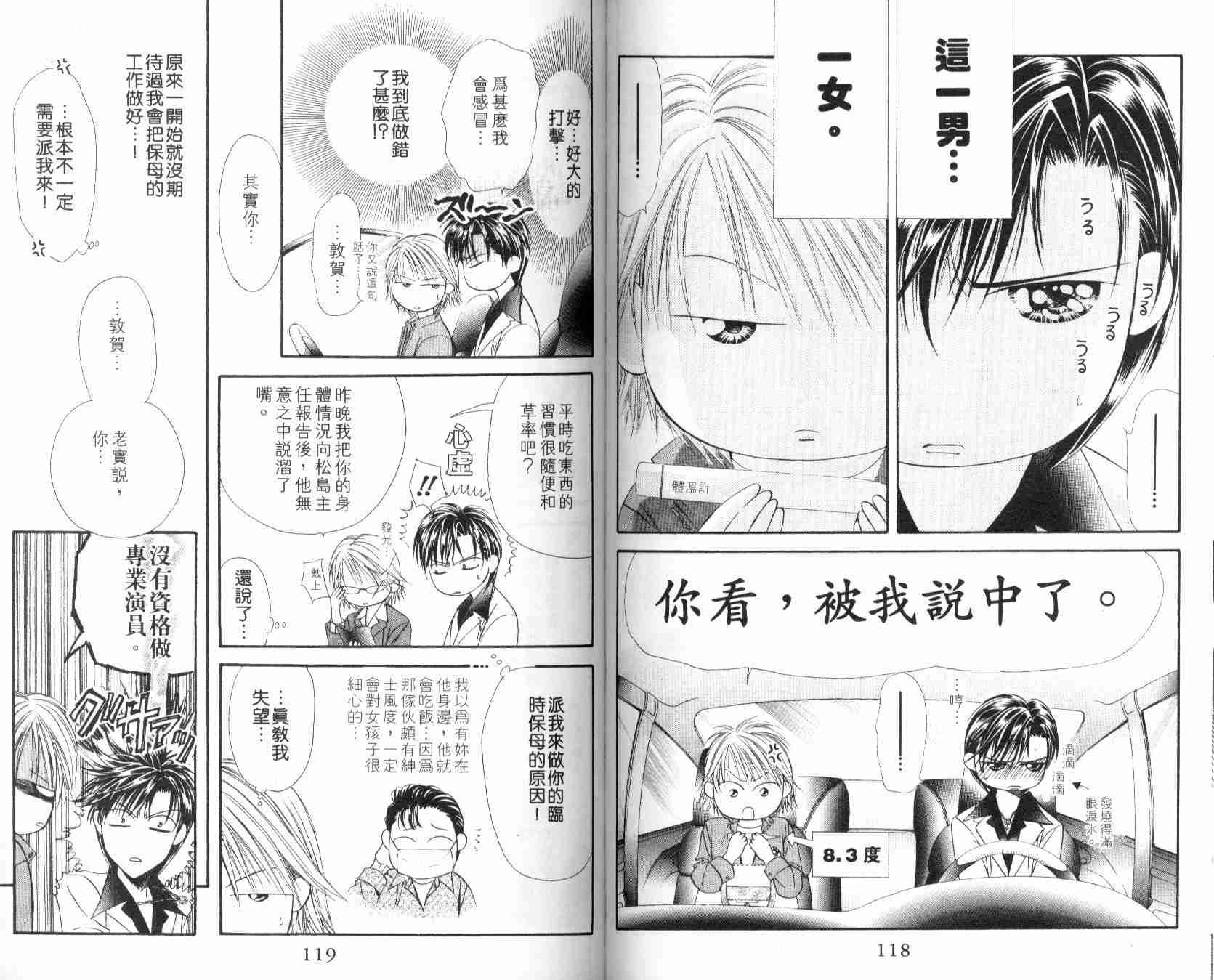 《Skip Beat 下一站巨星》漫画最新章节第6卷免费下拉式在线观看章节第【60】张图片