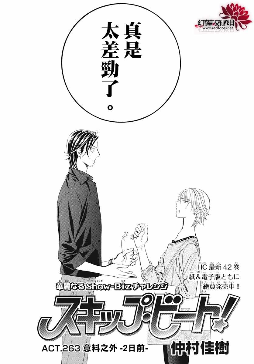 《Skip Beat 下一站巨星》漫画最新章节第263话免费下拉式在线观看章节第【3】张图片