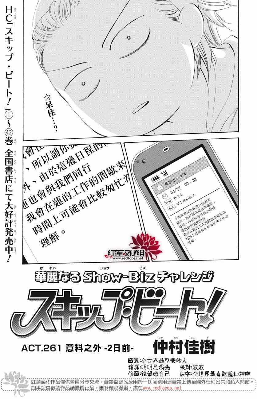 《Skip Beat 下一站巨星》漫画最新章节第261话免费下拉式在线观看章节第【1】张图片