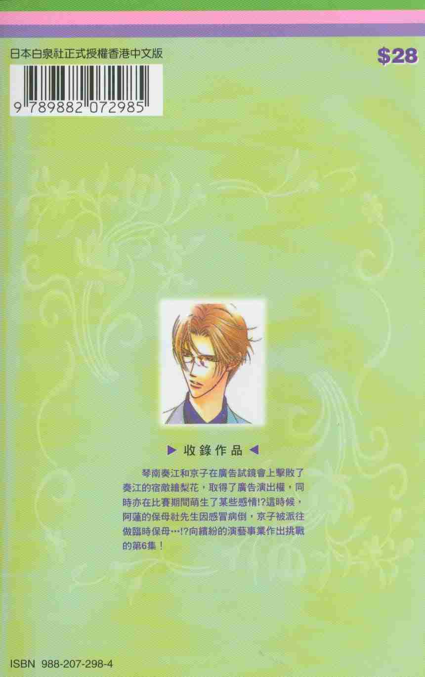 《Skip Beat 下一站巨星》漫画最新章节第6卷免费下拉式在线观看章节第【2】张图片