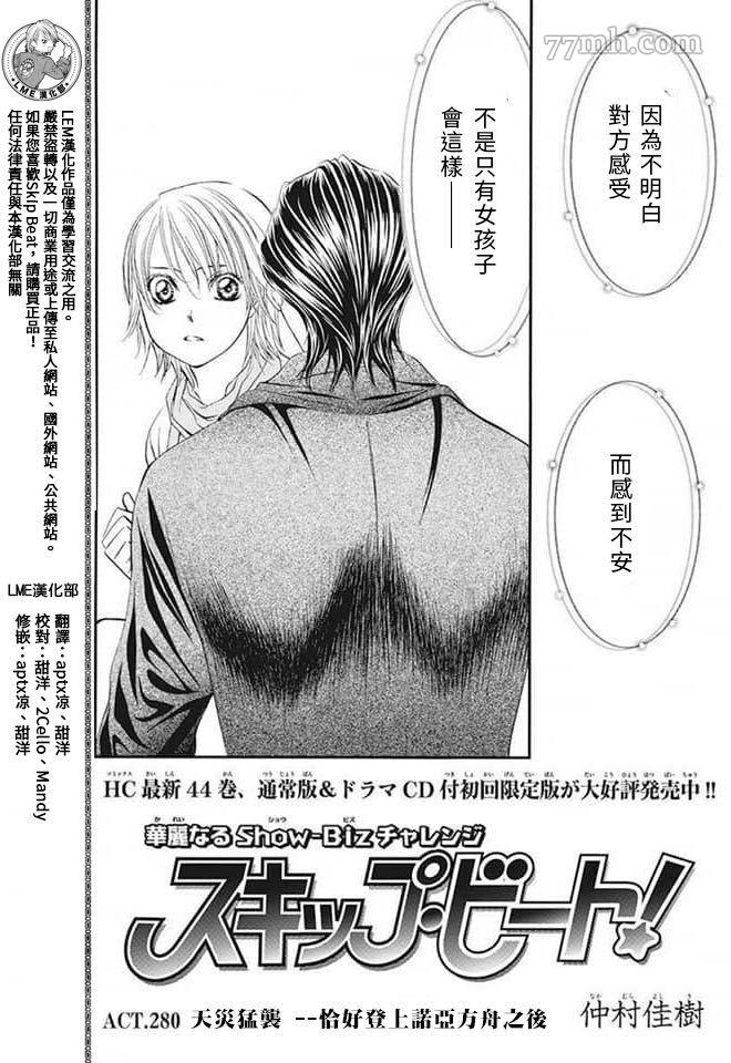 《Skip Beat 下一站巨星》漫画最新章节第280话 天灾猛袭免费下拉式在线观看章节第【1】张图片