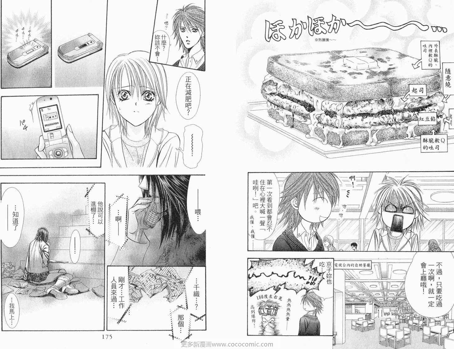 《Skip Beat 下一站巨星》漫画最新章节第22卷免费下拉式在线观看章节第【89】张图片