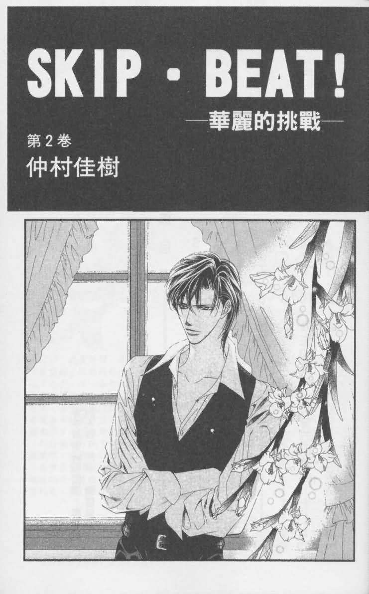 《Skip Beat 下一站巨星》漫画最新章节第2卷免费下拉式在线观看章节第【2】张图片