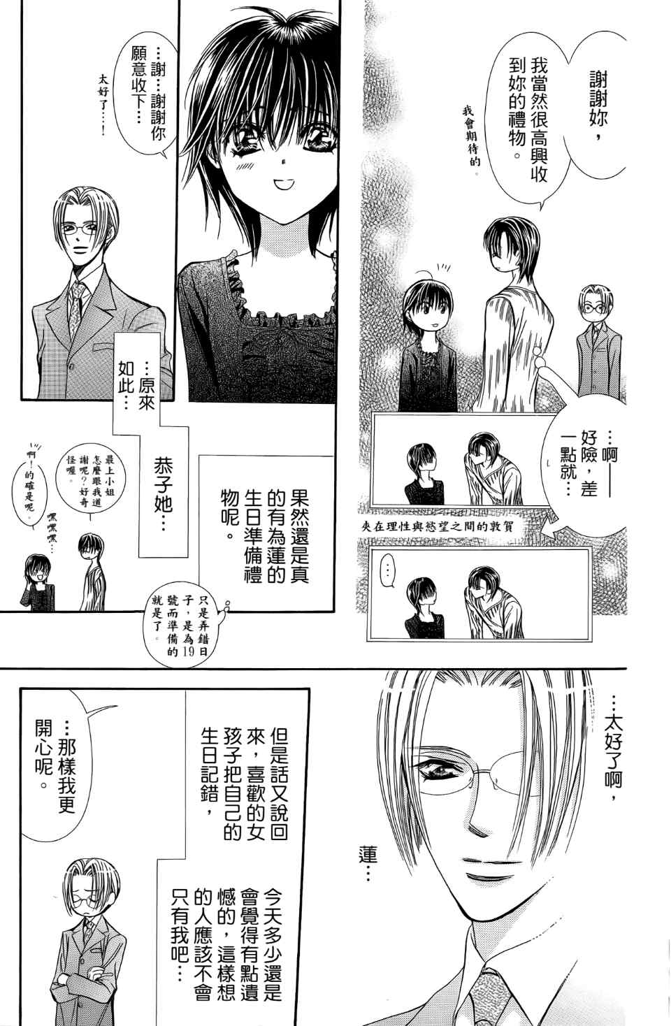 《Skip Beat 下一站巨星》漫画最新章节第24卷免费下拉式在线观看章节第【21】张图片