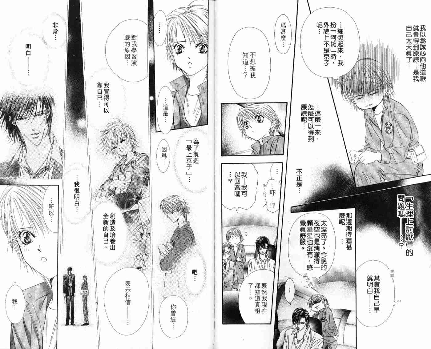 《Skip Beat 下一站巨星》漫画最新章节第9卷免费下拉式在线观看章节第【78】张图片