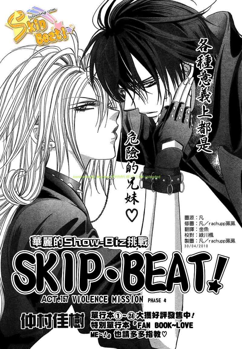 《Skip Beat 下一站巨星》漫画最新章节第157话免费下拉式在线观看章节第【2】张图片