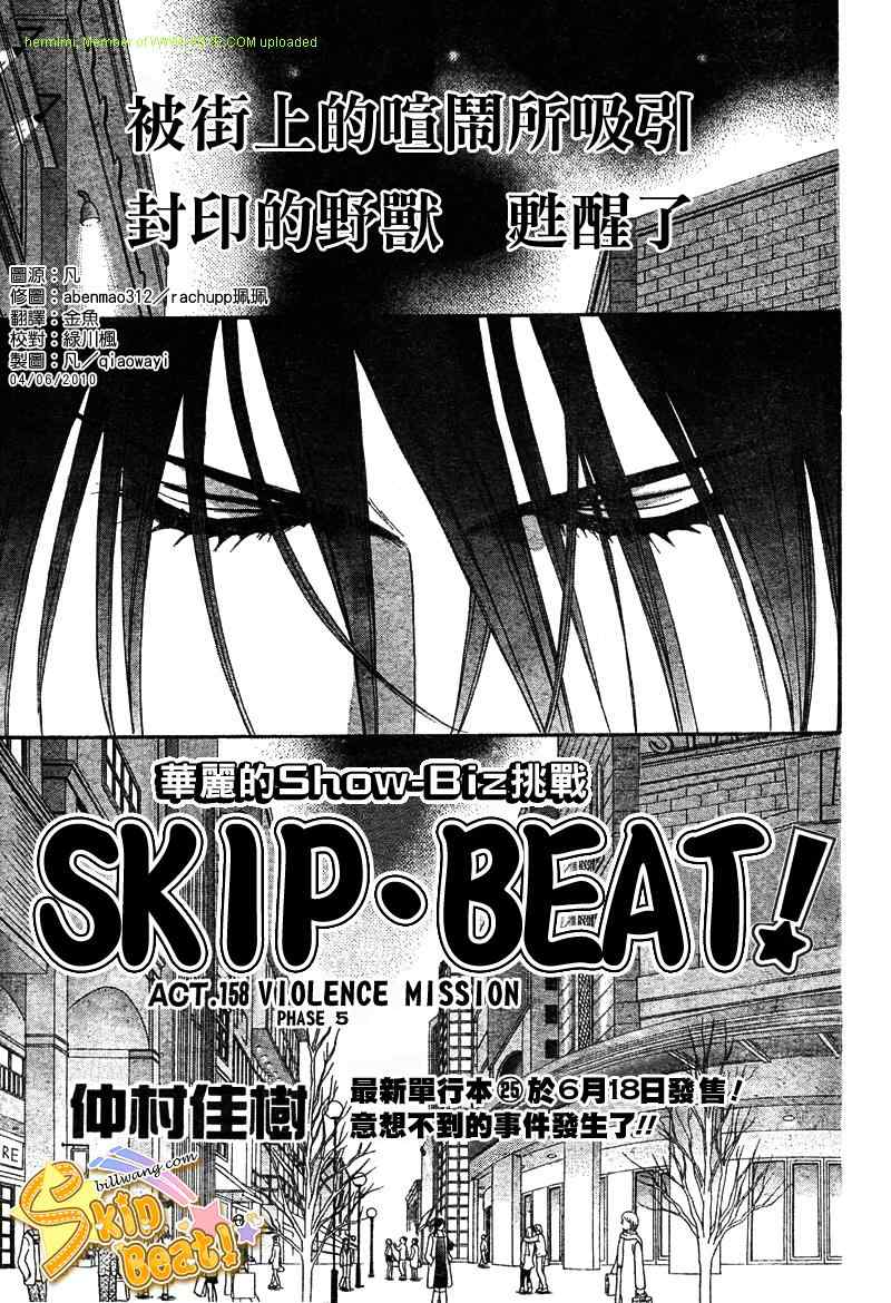 《Skip Beat 下一站巨星》漫画最新章节第158话免费下拉式在线观看章节第【1】张图片