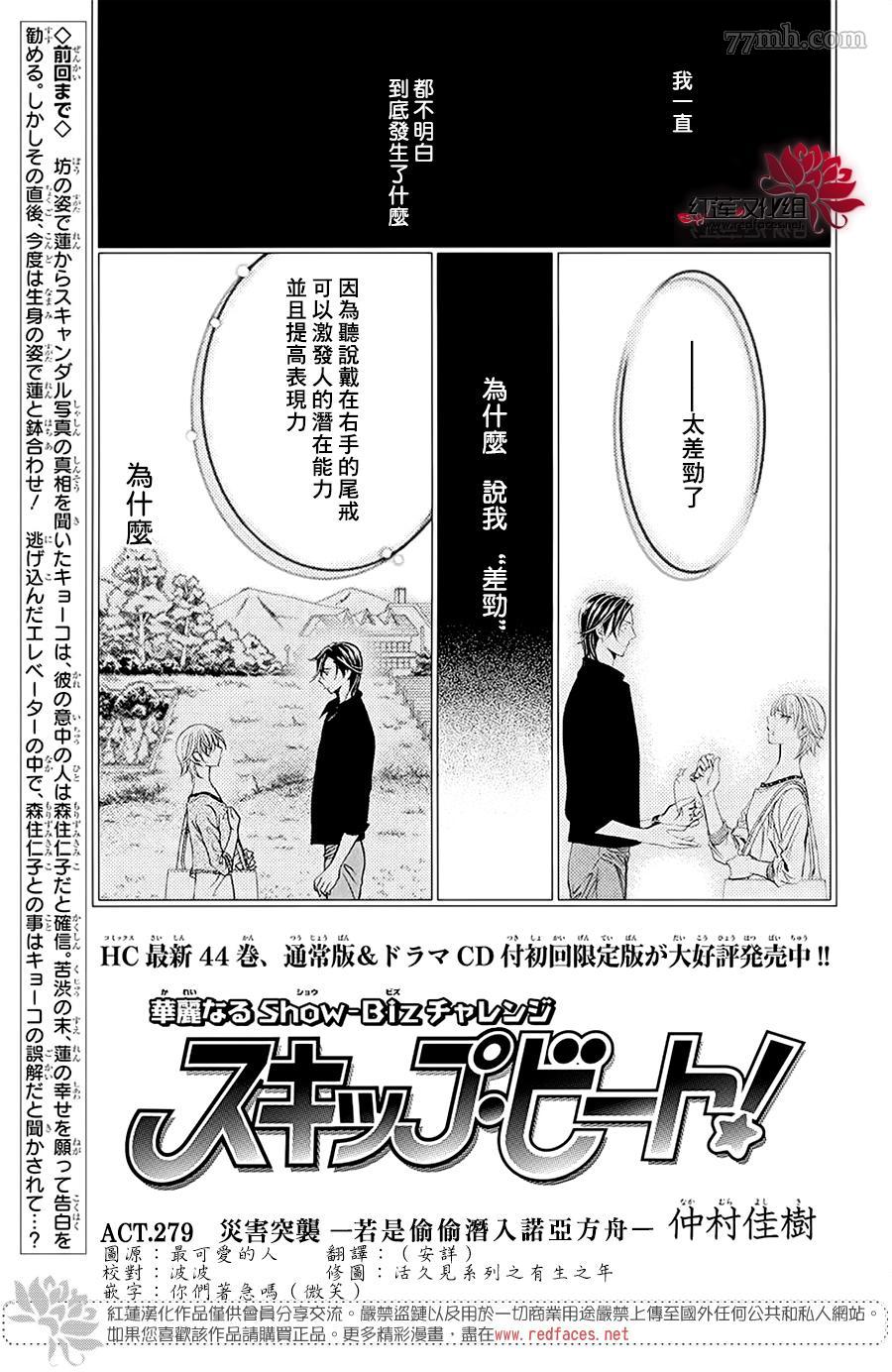 《Skip Beat 下一站巨星》漫画最新章节第279话 灾害突袭免费下拉式在线观看章节第【1】张图片