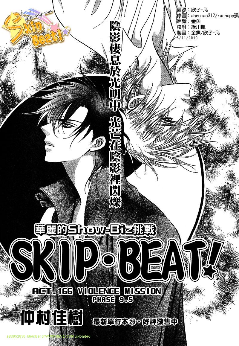 《Skip Beat 下一站巨星》漫画最新章节第166话免费下拉式在线观看章节第【1】张图片