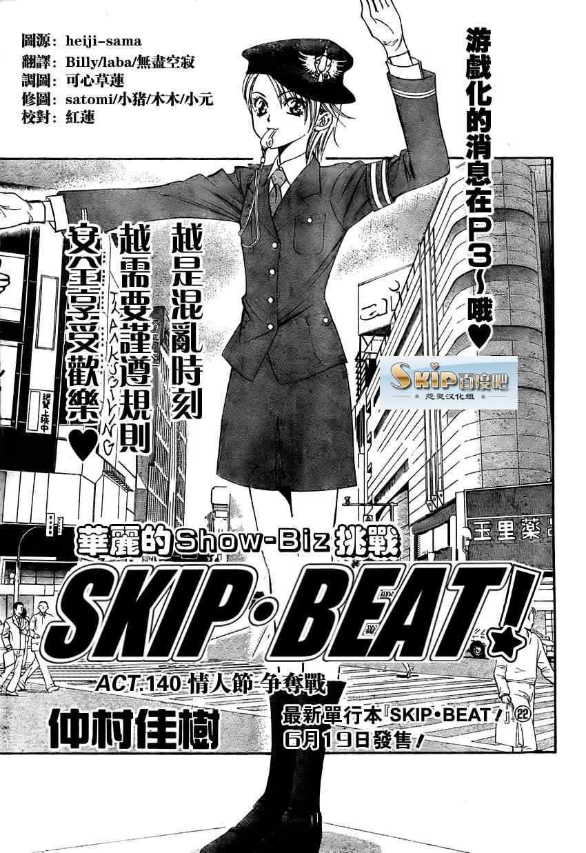 《Skip Beat 下一站巨星》漫画最新章节第140话免费下拉式在线观看章节第【1】张图片