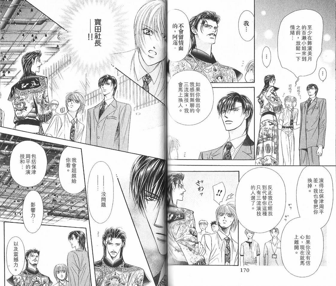 《Skip Beat 下一站巨星》漫画最新章节第12卷免费下拉式在线观看章节第【86】张图片