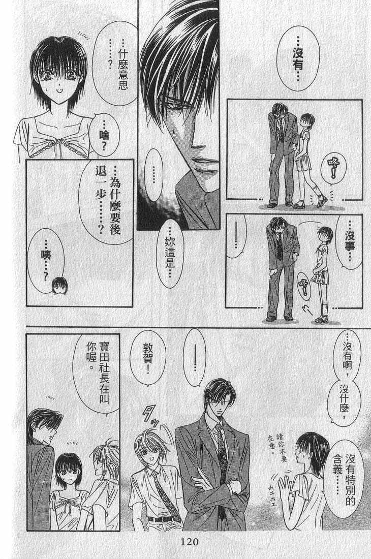 《Skip Beat 下一站巨星》漫画最新章节第13卷免费下拉式在线观看章节第【119】张图片