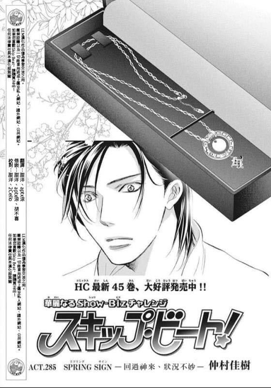 《Skip Beat 下一站巨星》漫画最新章节第285话 SPRING SIGN免费下拉式在线观看章节第【1】张图片