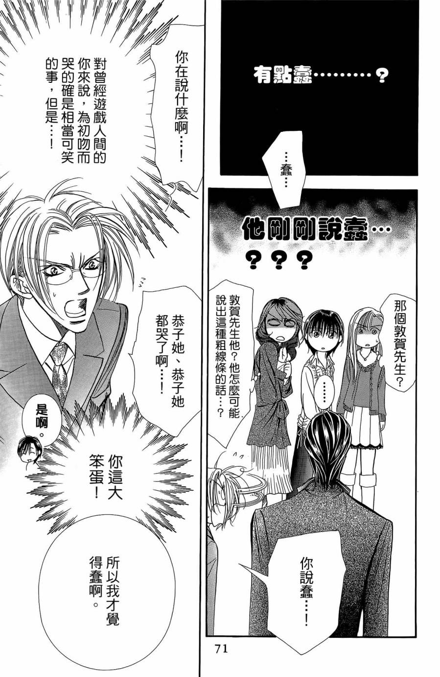 《Skip Beat 下一站巨星》漫画最新章节第25卷免费下拉式在线观看章节第【70】张图片