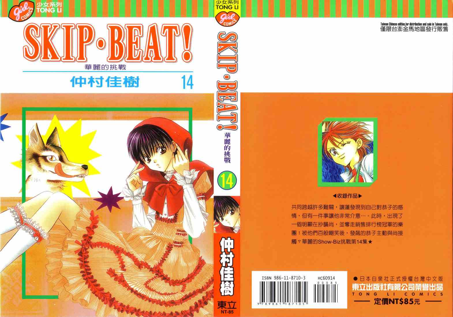 《Skip Beat 下一站巨星》漫画最新章节第14卷免费下拉式在线观看章节第【1】张图片