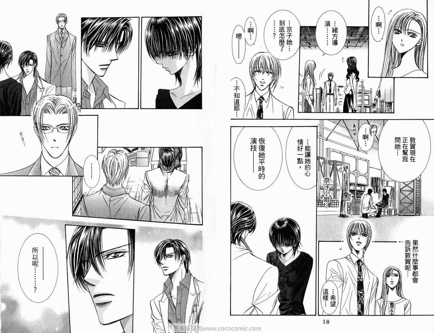 《Skip Beat 下一站巨星》漫画最新章节第21卷免费下拉式在线观看章节第【11】张图片