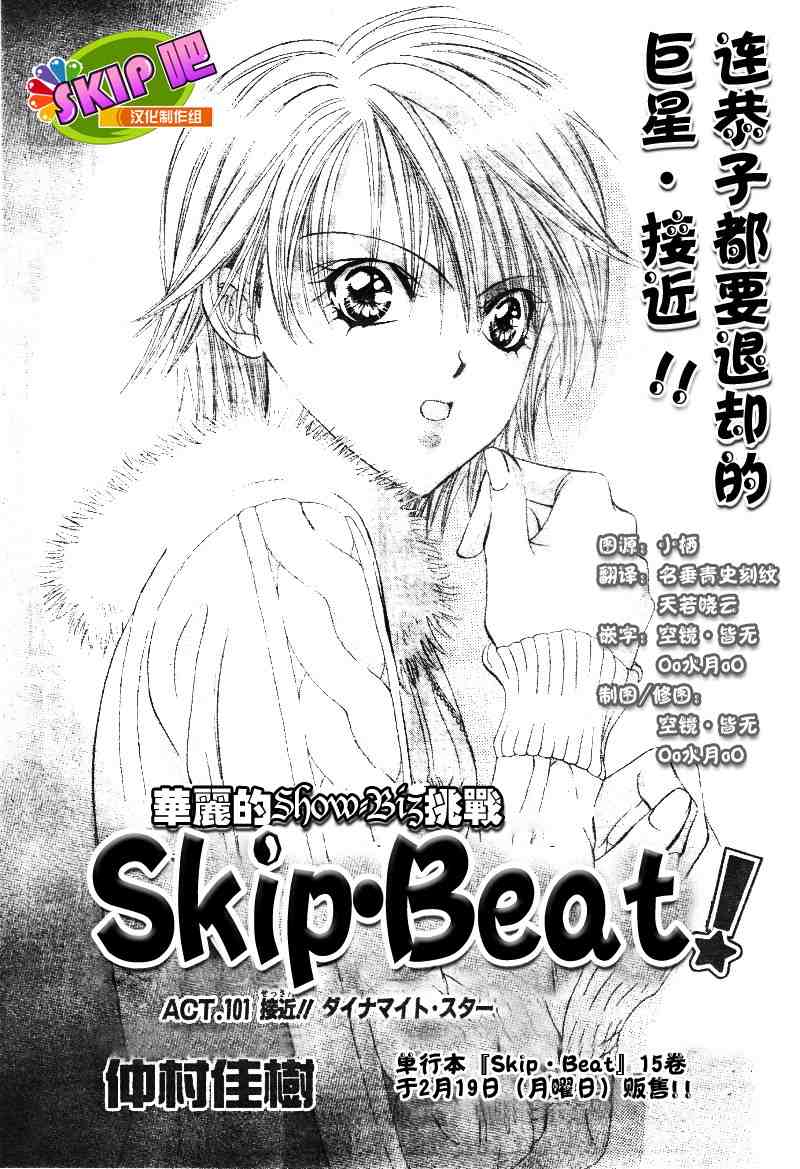 《Skip Beat 下一站巨星》漫画最新章节第101话免费下拉式在线观看章节第【1】张图片