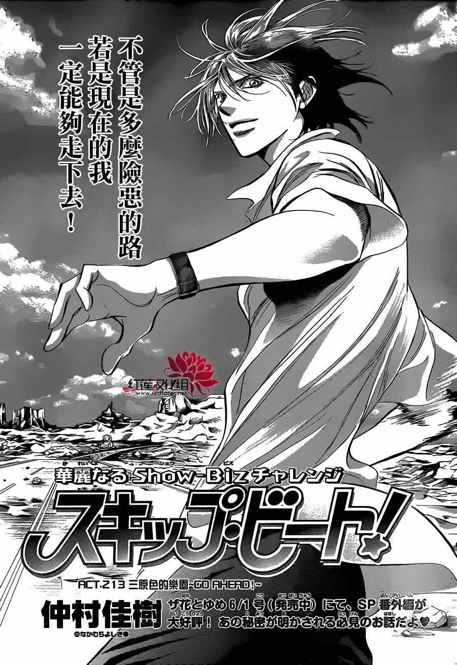 《Skip Beat 下一站巨星》漫画最新章节第213话免费下拉式在线观看章节第【1】张图片