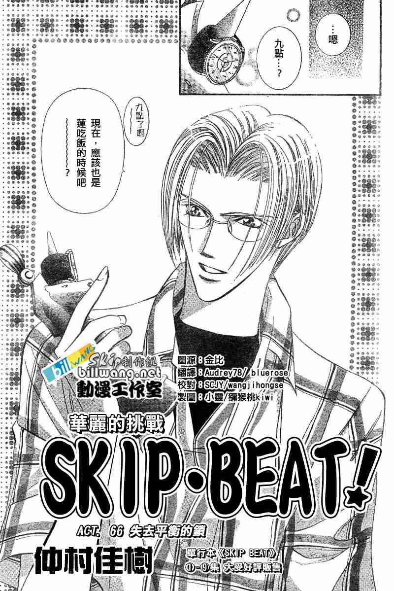 《Skip Beat 下一站巨星》漫画最新章节第66话免费下拉式在线观看章节第【1】张图片