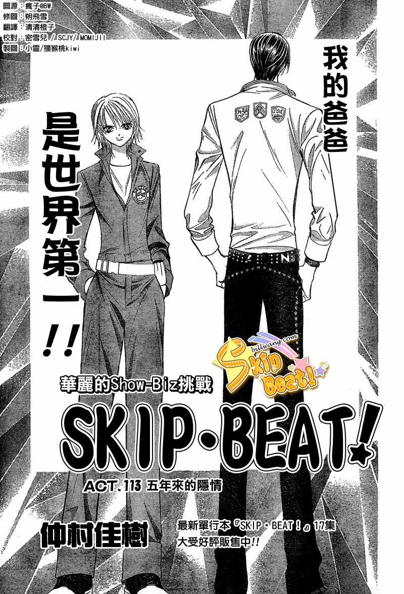 《Skip Beat 下一站巨星》漫画最新章节第113话免费下拉式在线观看章节第【1】张图片