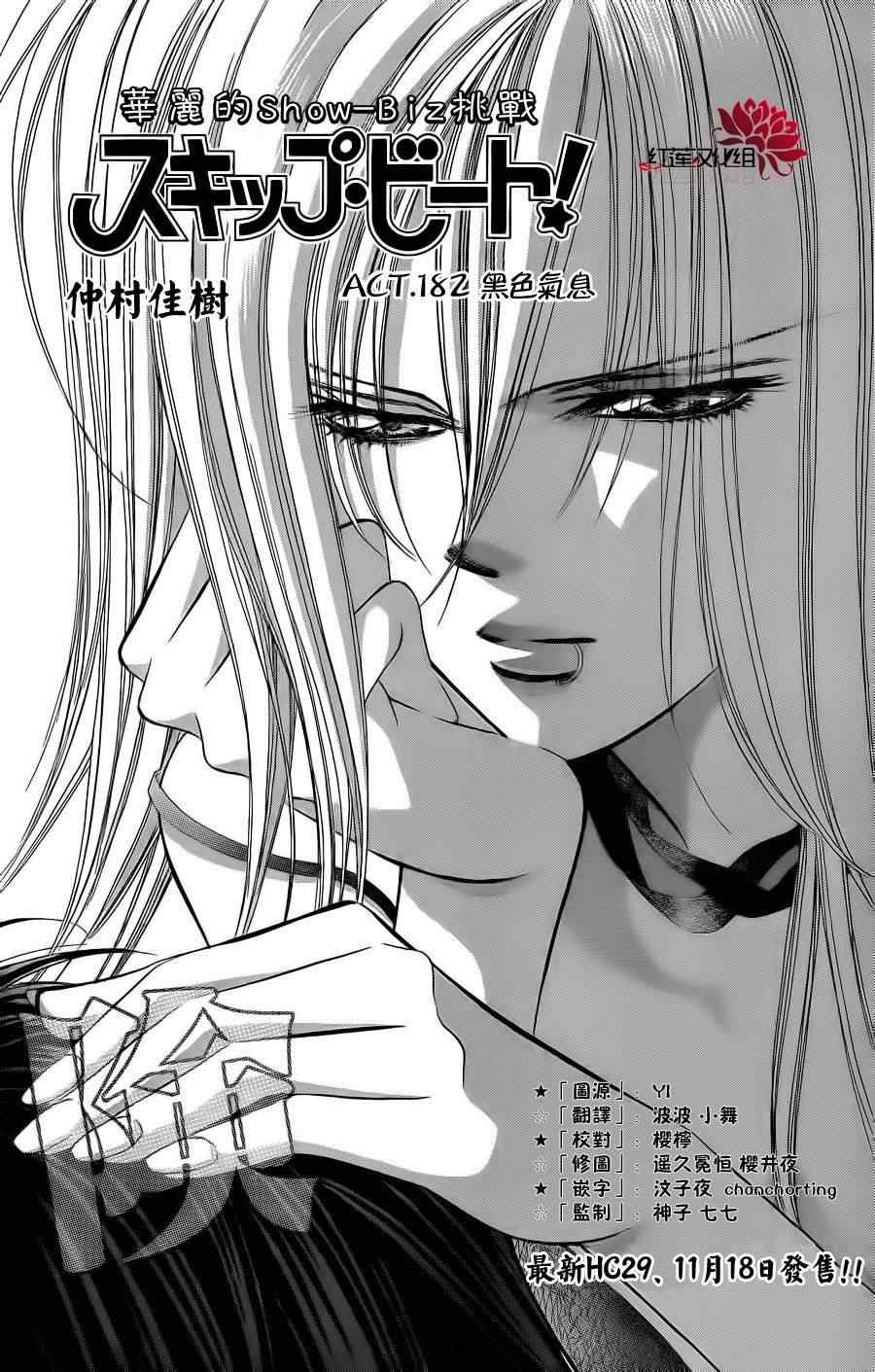 《Skip Beat 下一站巨星》漫画最新章节第182话免费下拉式在线观看章节第【1】张图片