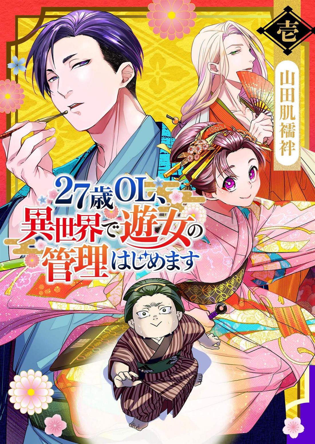 《27岁的OL、在异世界开始管理游女》漫画最新章节第1话免费下拉式在线观看章节第【1】张图片