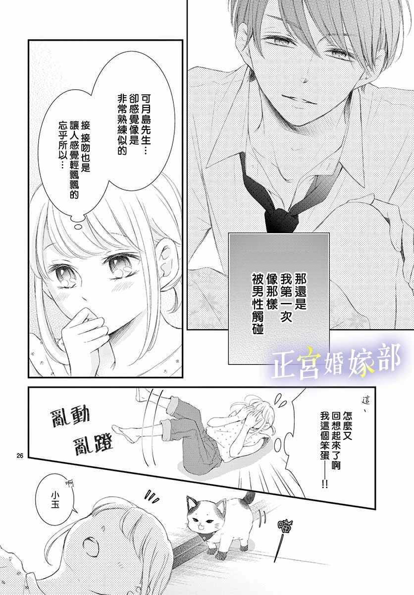 《今宵出嫁》漫画最新章节第2话免费下拉式在线观看章节第【26】张图片