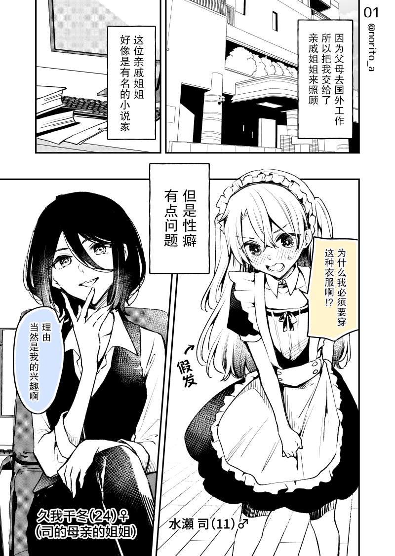 《被亲戚姐姐强迫女装的少年》漫画最新章节第1话免费下拉式在线观看章节第【1】张图片