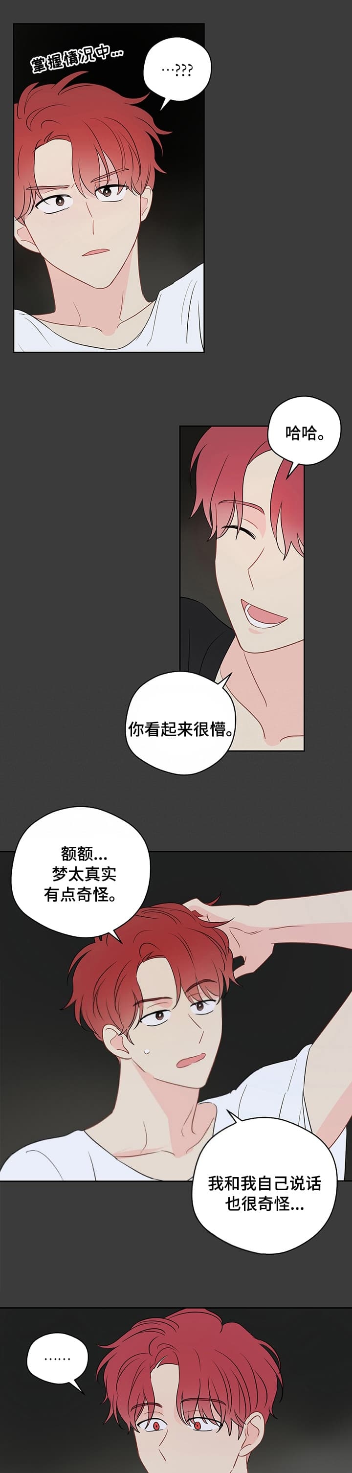 《奇怪的梦境》漫画最新章节第75话免费下拉式在线观看章节第【6】张图片