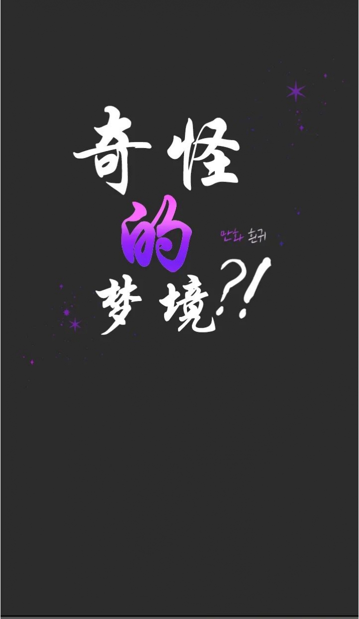 《奇怪的梦境》漫画最新章节第101话免费下拉式在线观看章节第【13】张图片