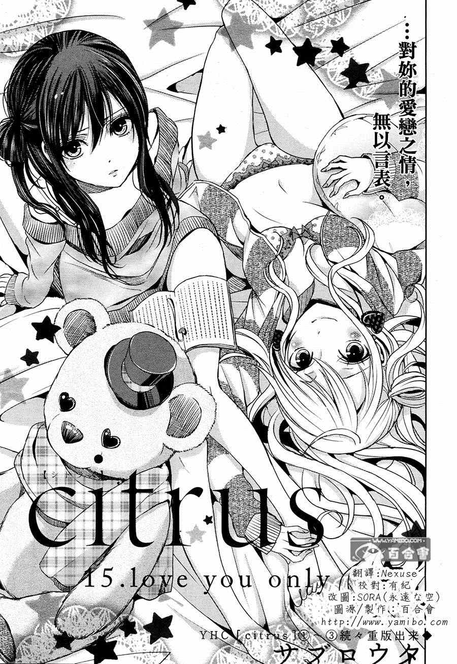 《Citrus》漫画最新章节第15话免费下拉式在线观看章节第【1】张图片