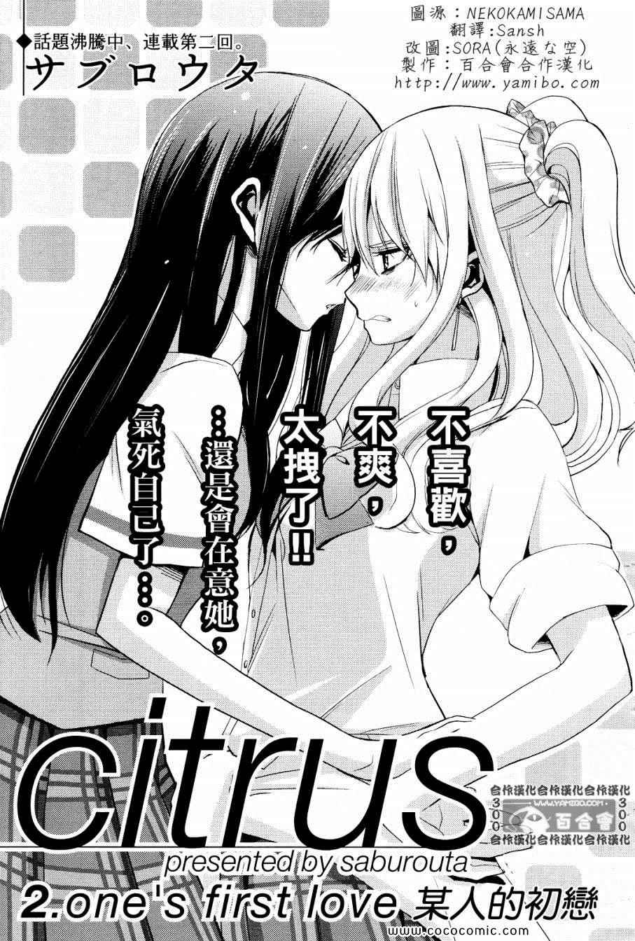 《Citrus》漫画最新章节第2话免费下拉式在线观看章节第【1】张图片