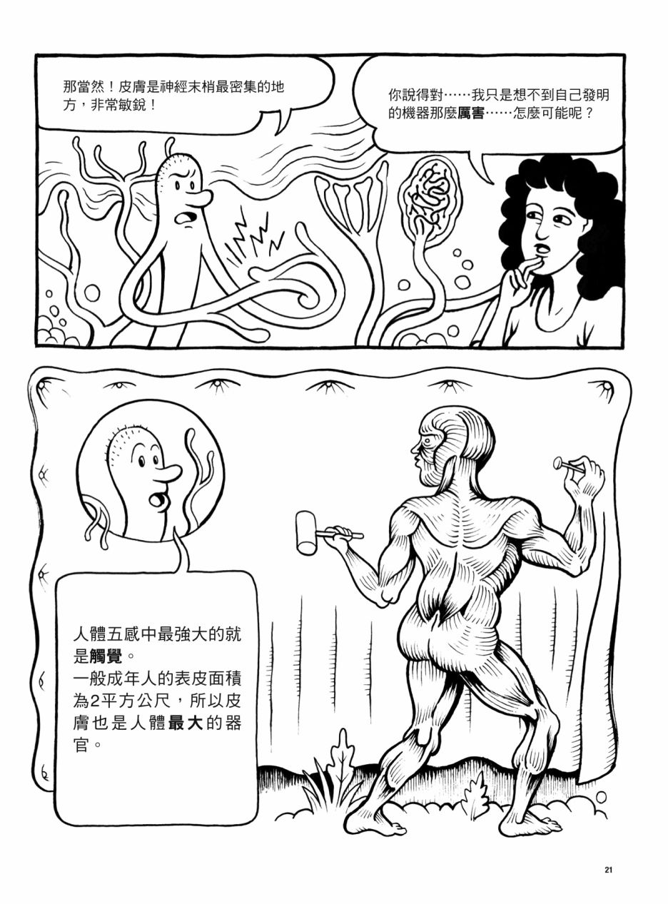 《看漫画了解人体感官》漫画最新章节第1卷免费下拉式在线观看章节第【21】张图片