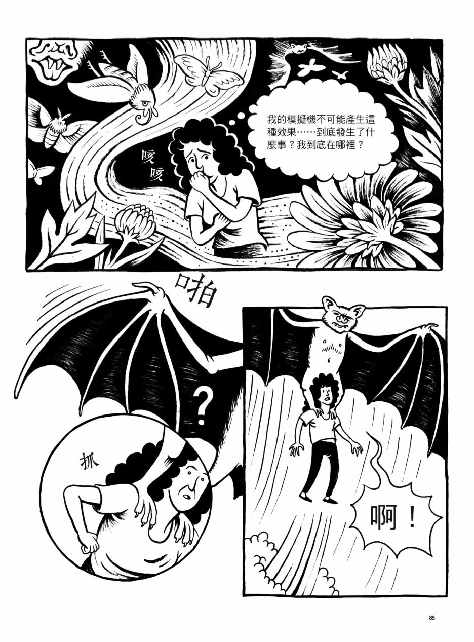 《看漫画了解人体感官》漫画最新章节第1卷免费下拉式在线观看章节第【85】张图片