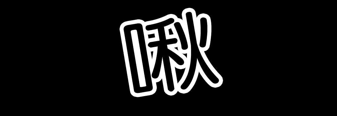 《入会使命/爱与罚/难以理解》漫画最新章节第35话免费下拉式在线观看章节第【17】张图片