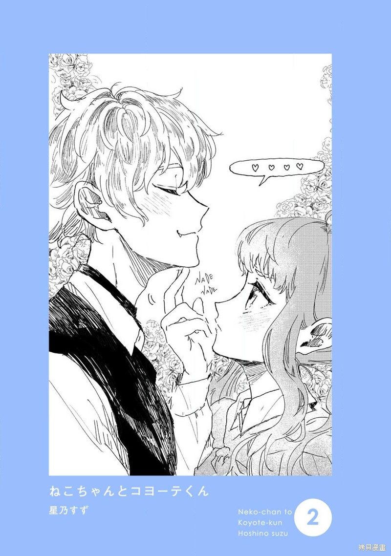 《猫咪小姐与郊狼君》漫画最新章节第2话免费下拉式在线观看章节第【3】张图片