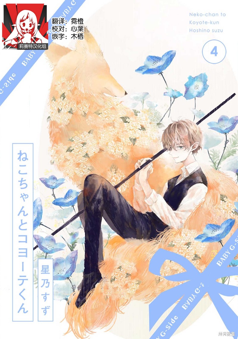 《猫咪小姐与郊狼君》漫画最新章节第4话免费下拉式在线观看章节第【1】张图片