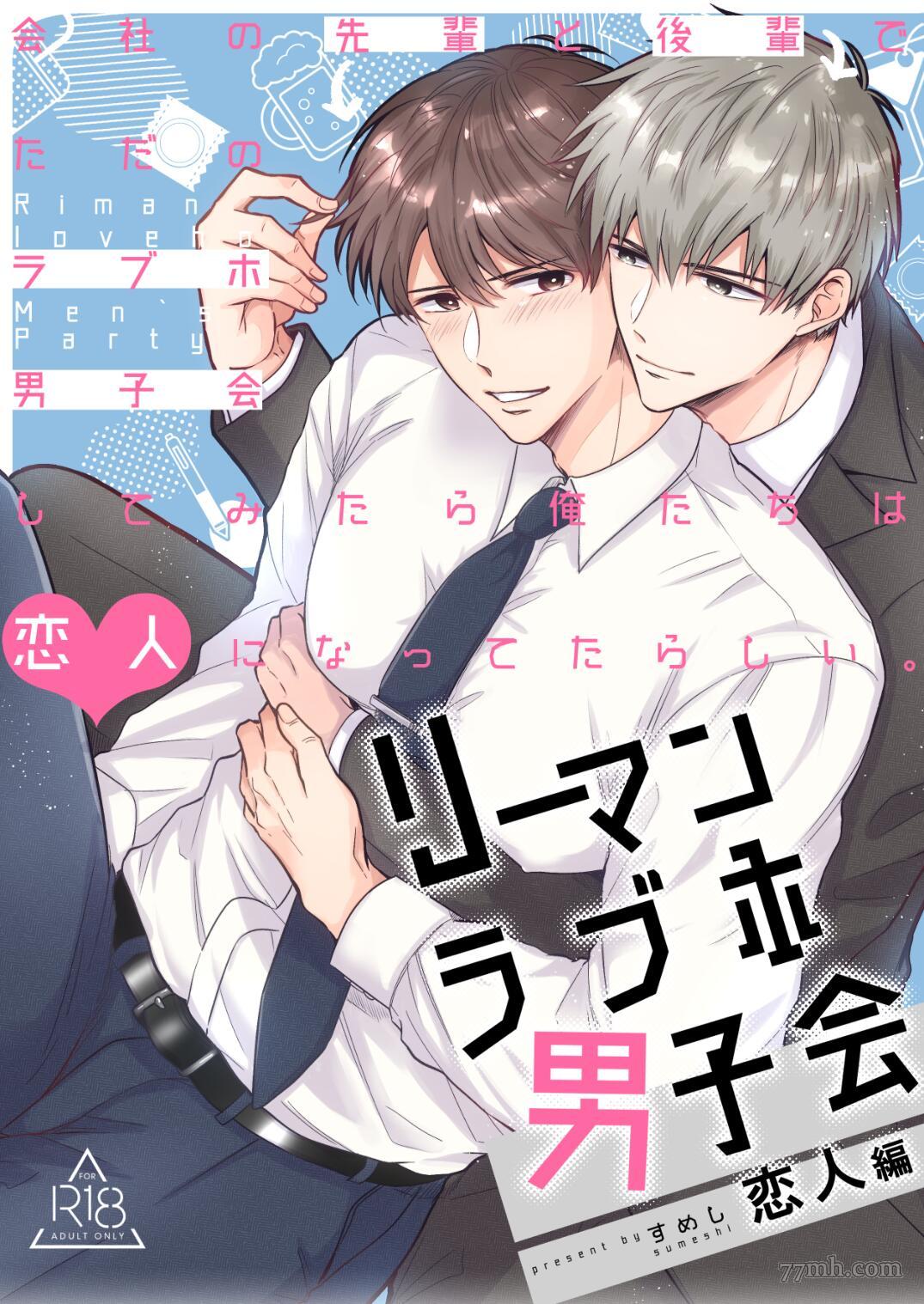 《爱情宾馆男子会》漫画最新章节恋人篇免费下拉式在线观看章节第【64】张图片