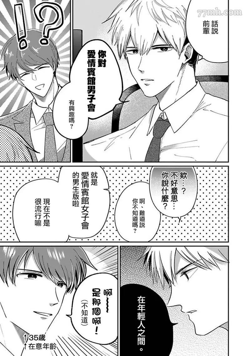 《爱情宾馆男子会》漫画最新章节第1话免费下拉式在线观看章节第【3】张图片