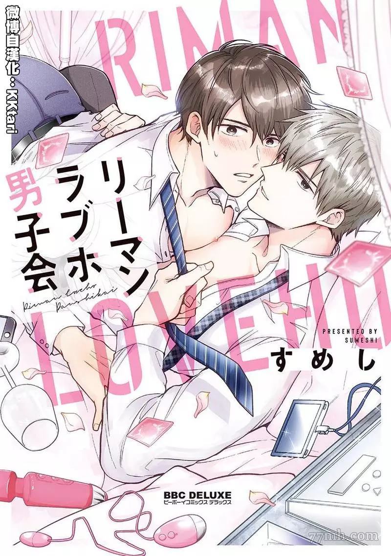 《爱情宾馆男子会》漫画最新章节第1话免费下拉式在线观看章节第【1】张图片