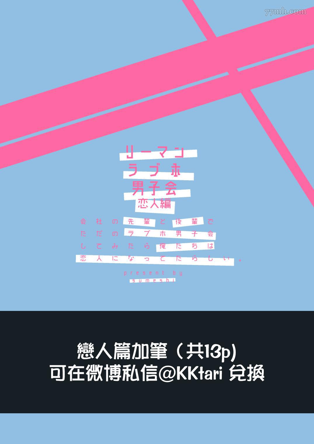 《爱情宾馆男子会》漫画最新章节恋人篇免费下拉式在线观看章节第【63】张图片